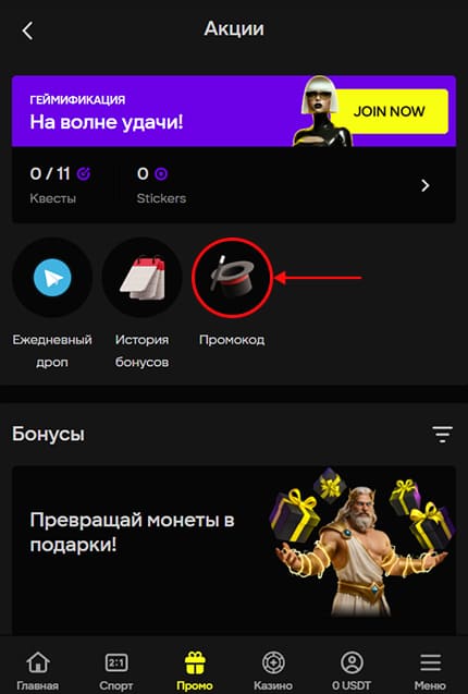 Активируйте бонусный код сразу после регистрации
